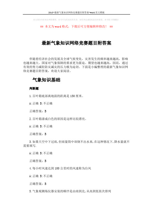 2018-最新气象知识网络竞赛题目附答案-word范文模板 (17页)