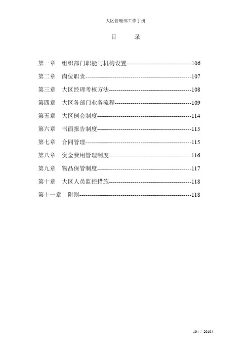 大区管理部工作手册