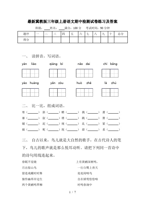 最新冀教版三年级上册语文期中检测试卷练习及答案