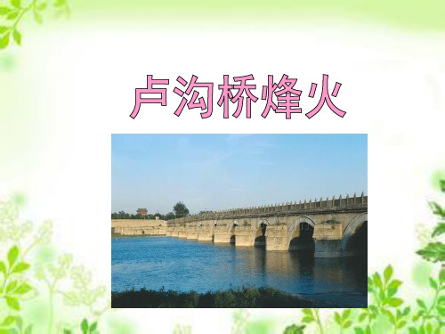 六年级下册语文课件5.卢沟桥烽火_苏教版 (共19张PPT)