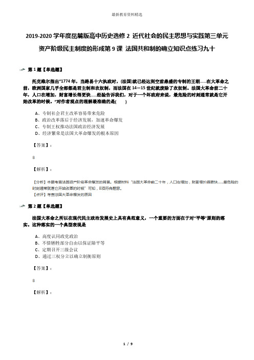 2019-2020学年度岳麓版高中历史选修2 近代社会的民主思想与实践第三单元  资产阶级民主制度的形成第9课 法