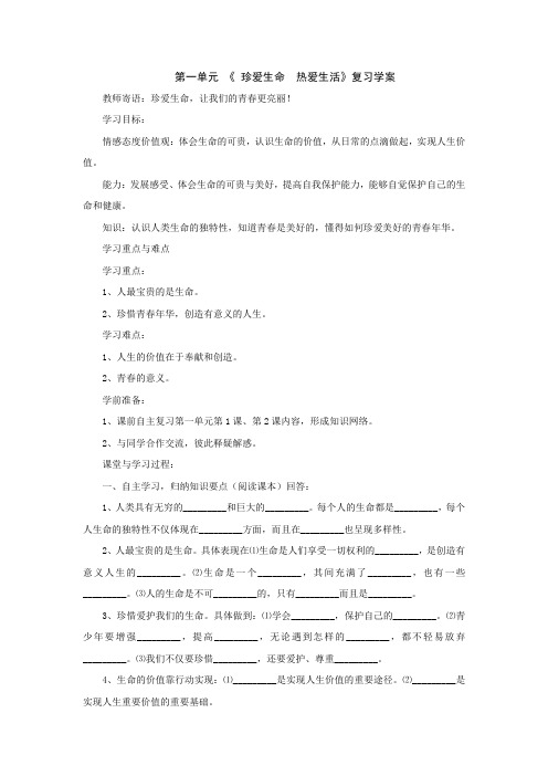 七年级政治珍爱生命  热爱生活