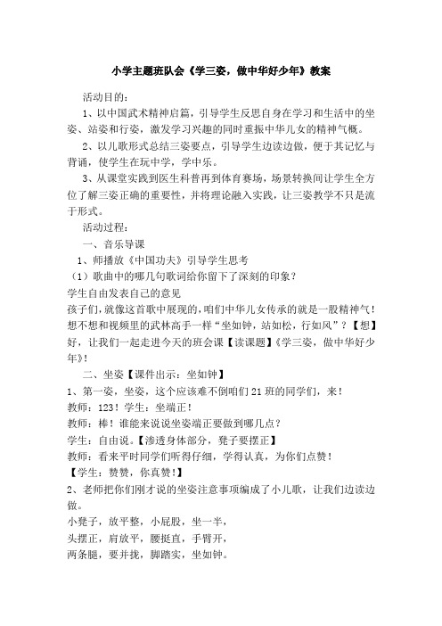 小学主题班队会《学三姿,做中华好少年》教案