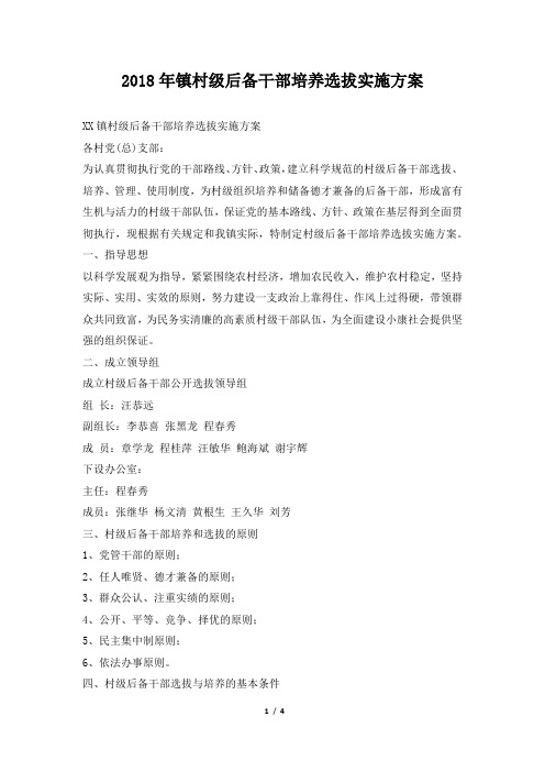 镇村级后备干部培养选拔实施方案