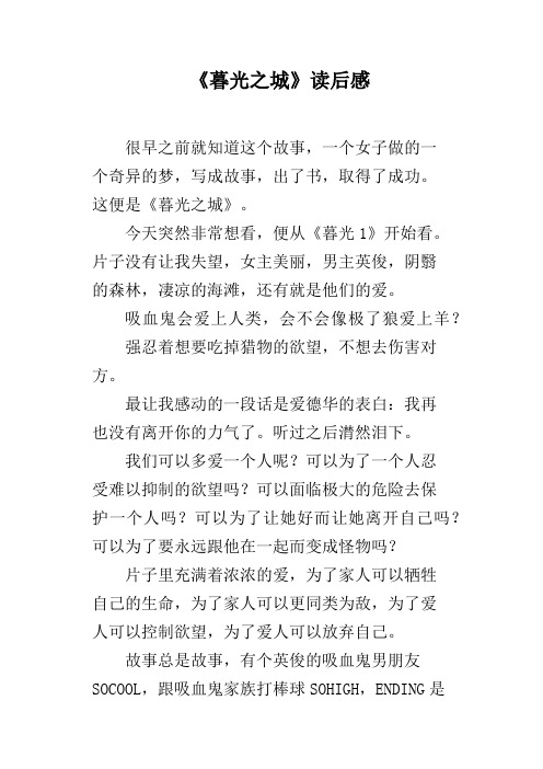 《暮光之城》读后感