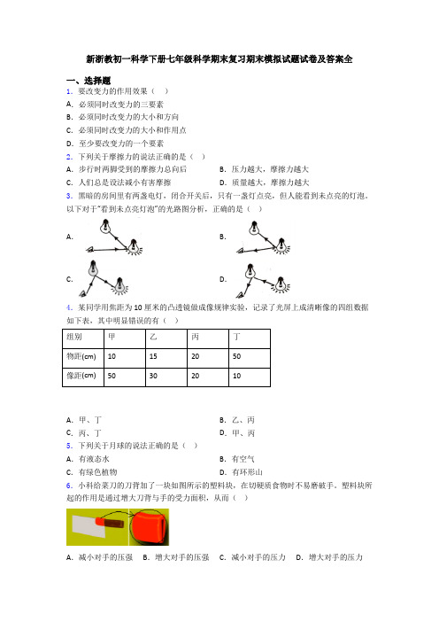 新浙教初一科学下册七年级科学期末复习期末模拟试题试卷及答案全
