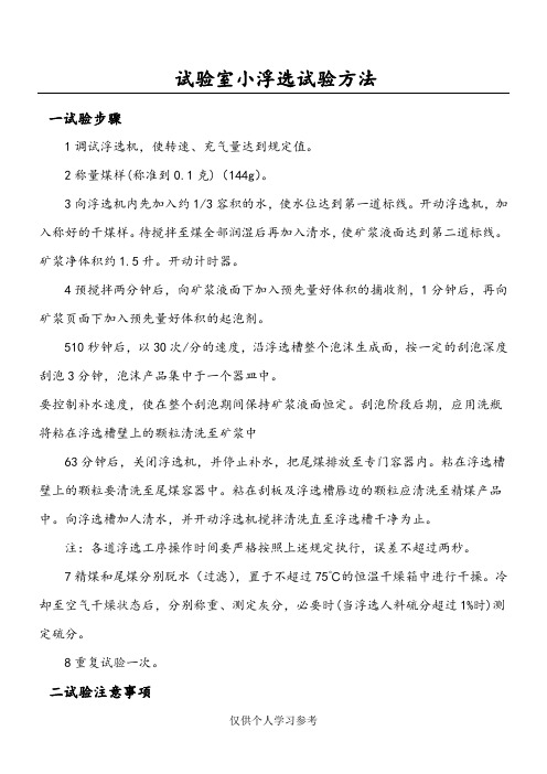 实验室小浮选实验方法