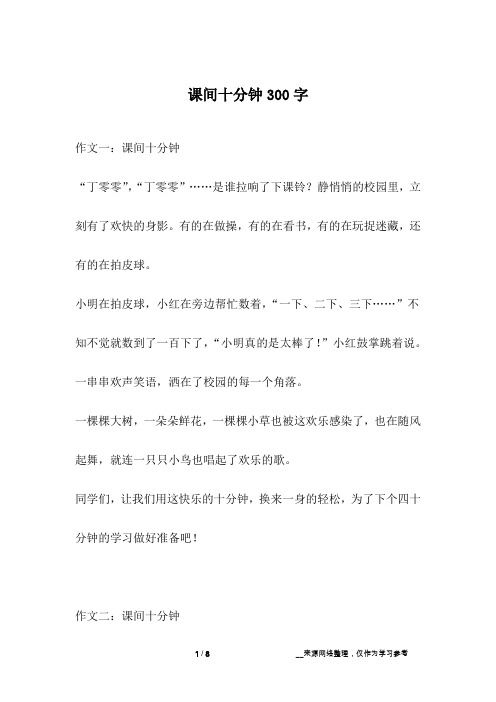 课间十分钟300字