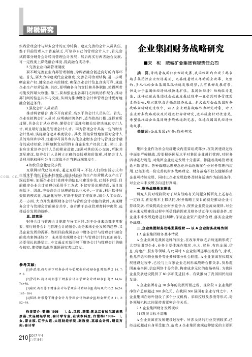 企业集团财务战略研究