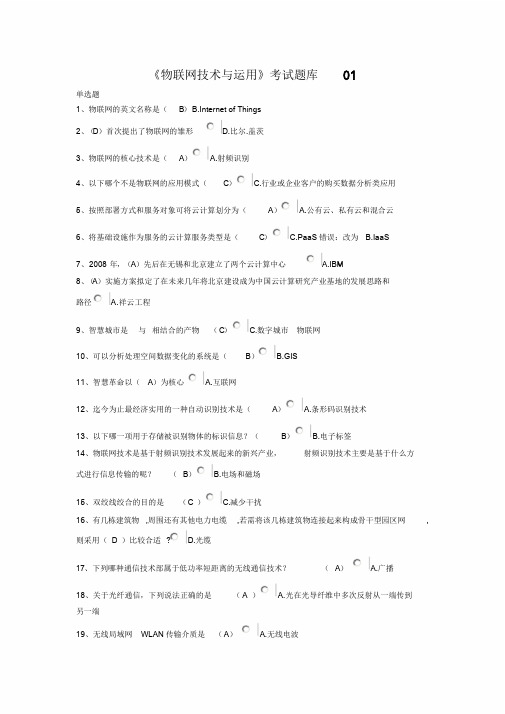 《物联网技术与运用》考试题库01含答案