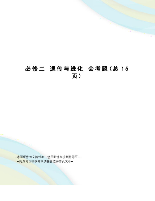必修二遗传与进化会考题