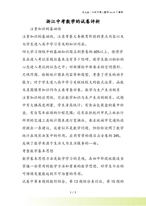 浙江中考数学的试卷评析