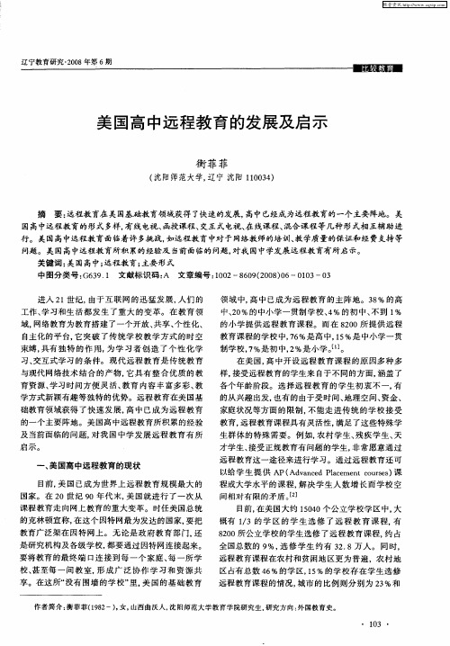 美国高中远程教育的发展及启示