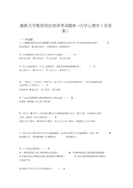 最新大学教师岗位培训考试题库-大学心理学(含答案)JYP