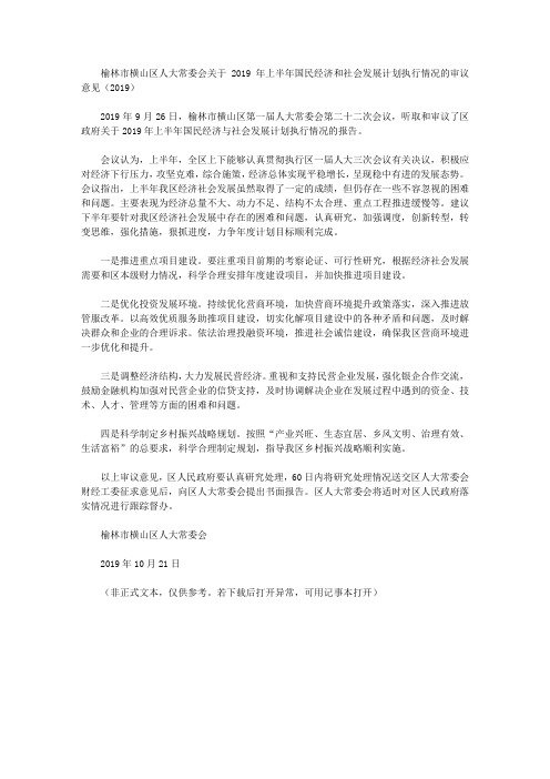 榆林市横山区人大常委会关于2019年上半年国民经济和社会发展计划执行情况的审议意见(2019)