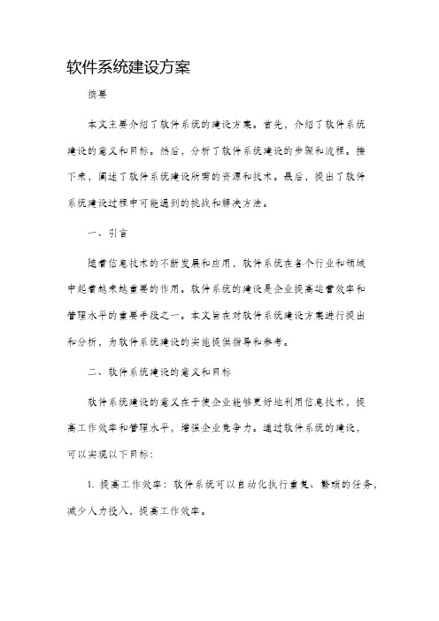 软件系统建设方案