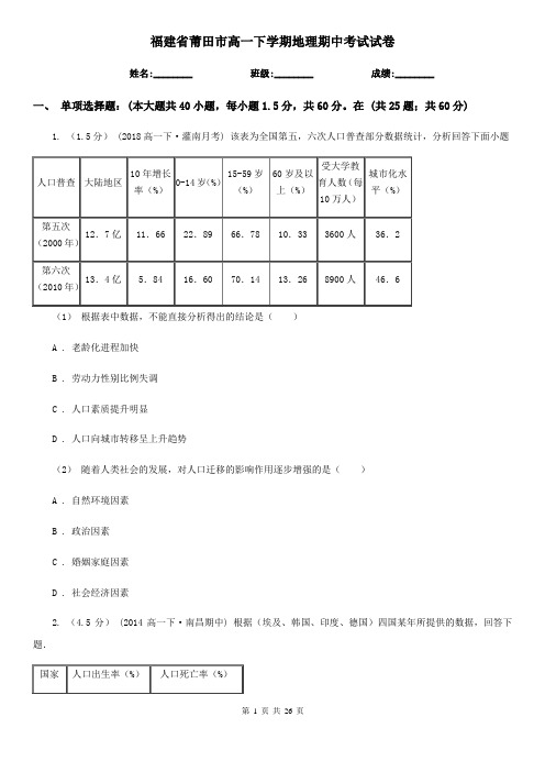 福建省莆田市高一下学期地理期中考试试卷