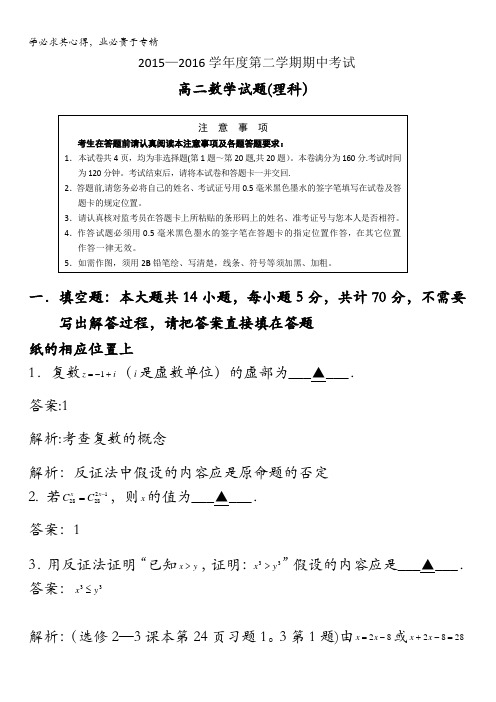 江苏省徐州市五县二区2015-2016学年高二下学期期中考试数学(理)试题 含答案