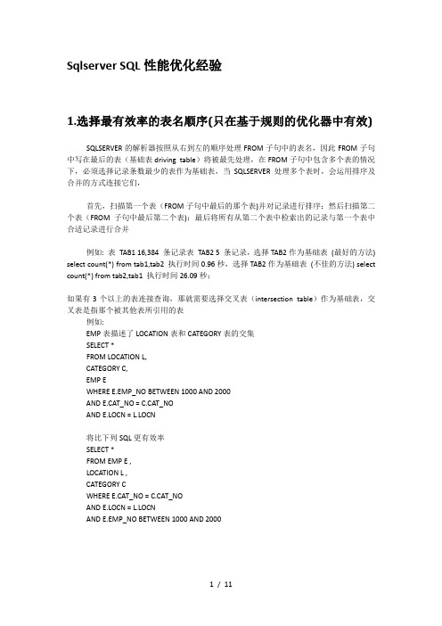 SqlserverSQL性能优化经验