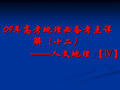 09年高考地理必备考点详解(十二)——人文地理 【Ⅳ】