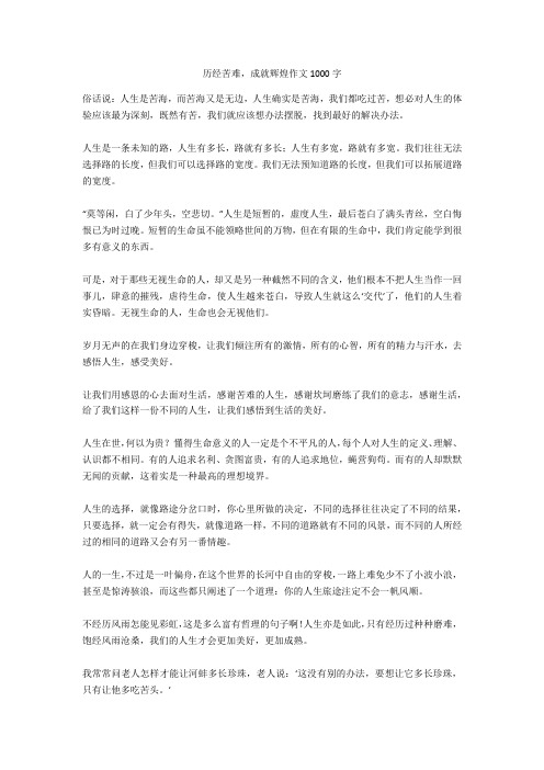 历经苦难,成就辉煌作文1000字完美版