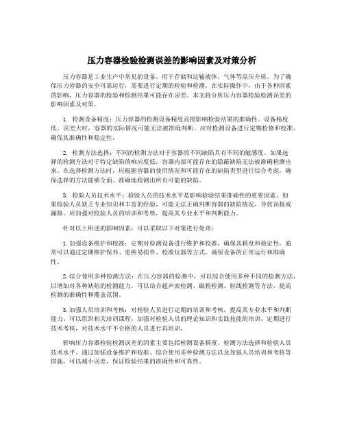 压力容器检验检测误差的影响因素及对策分析