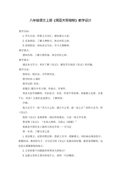八年级语文上册《周亚夫军细柳》教学设计