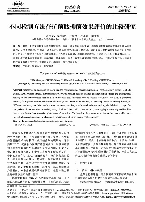 不同检测方法在抗菌肽抑菌效果评价的比较研究