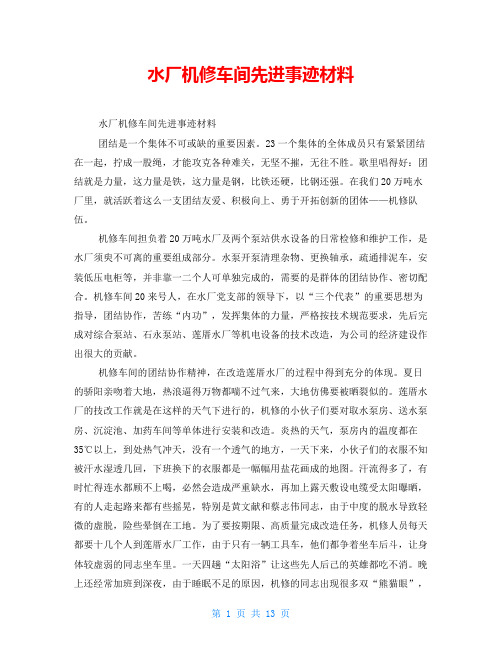 水厂机修车间先进事迹材料