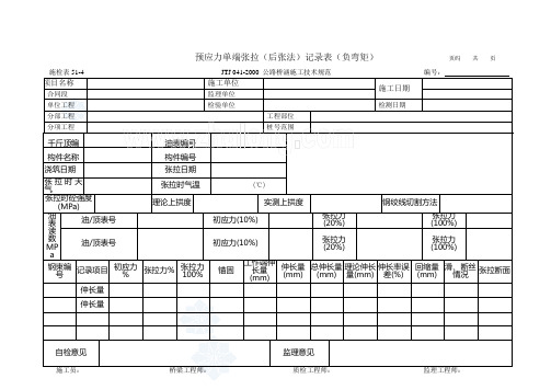 施检表51-4 预应力单端张拉(后张法)记录表(负弯矩))_secret