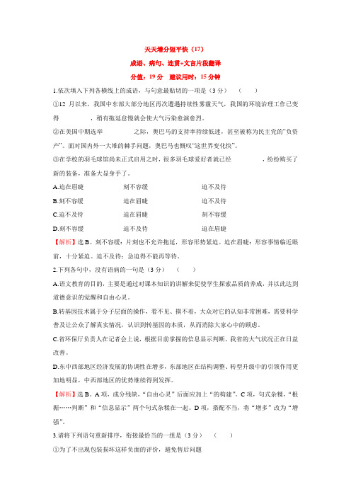 【世纪金榜】高考语文(通用版)二轮天天增分短平快(17) Word版含答案