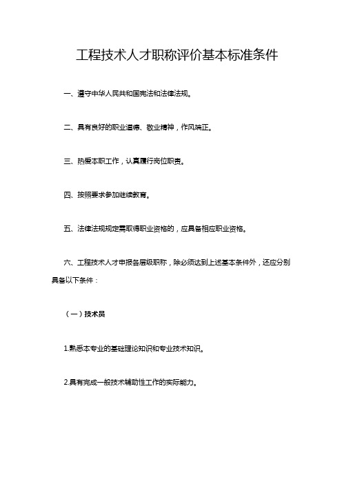 工程类职称评审条件