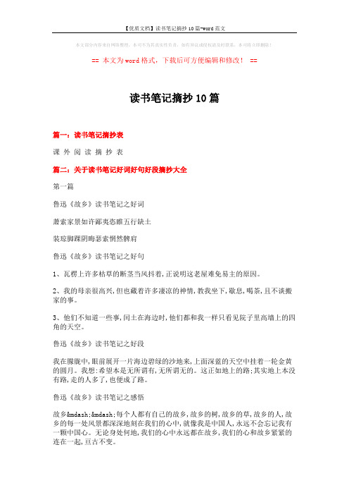 【优质文档】读书笔记摘抄10篇-word范文 (8页)