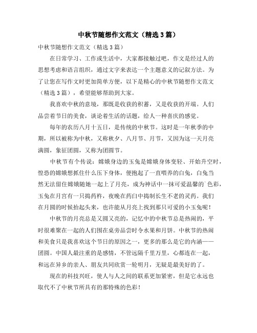 中秋节随想作文范文(3篇)