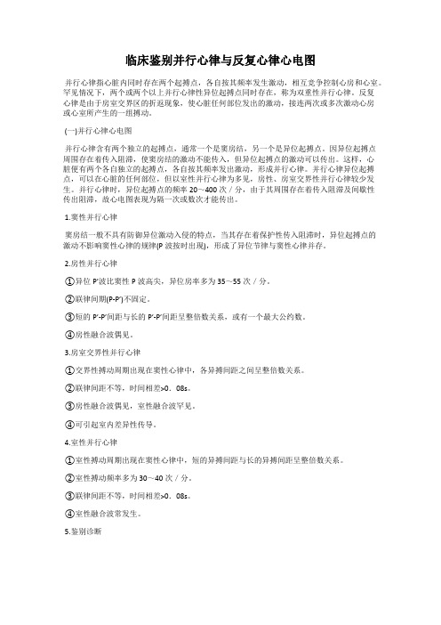 临床鉴别并行心律与反复心律心电图