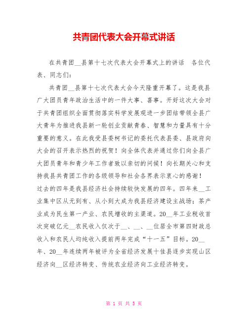 共青团代表大会开幕式讲话