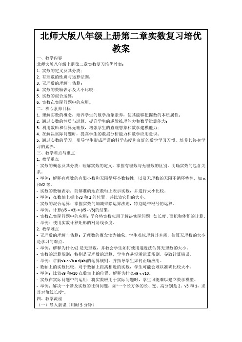 北师大版八年级上册第二章实数复习培优教案