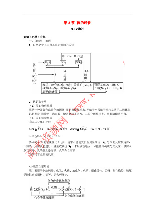 高中化学 第三章 自然界中的元素 第3节 硫的转化学案(2)鲁科版必修1