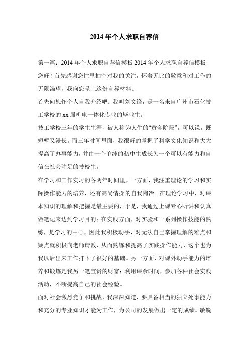 2014年个人求职自荐信