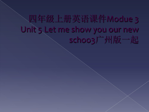 四年级上册英语课件Modue 3 Unit 5 Let me show you our new sc