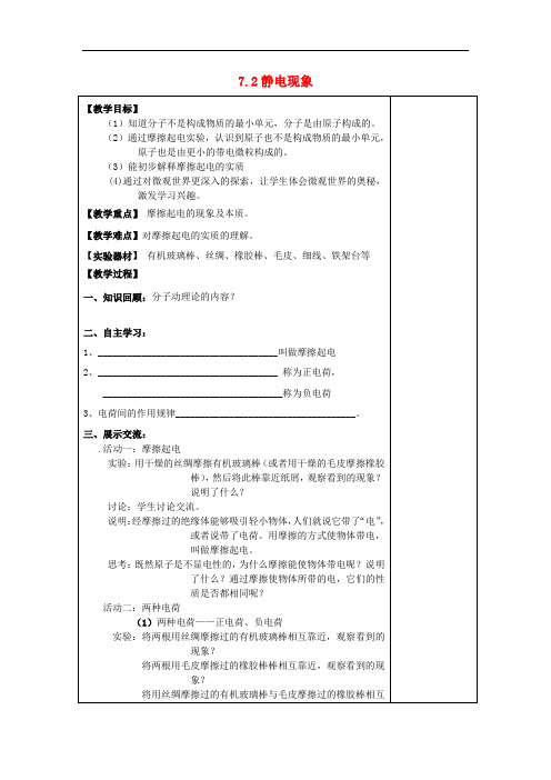 苏科初中物理八下《7.2静电现象》word教案 (8)