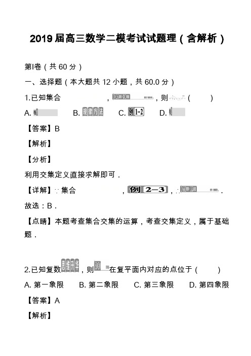 2019届高三数学二模考试试题理(含解析)