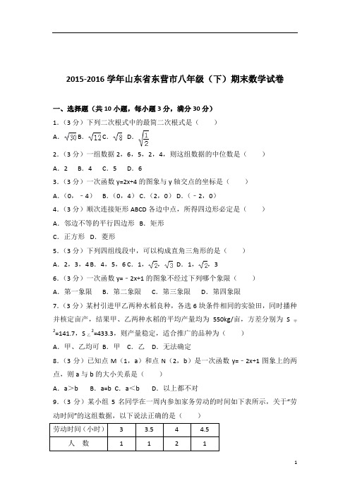 【数学】2016学年山东省东营市八年级下学期数学期末试卷带解析答案PDF