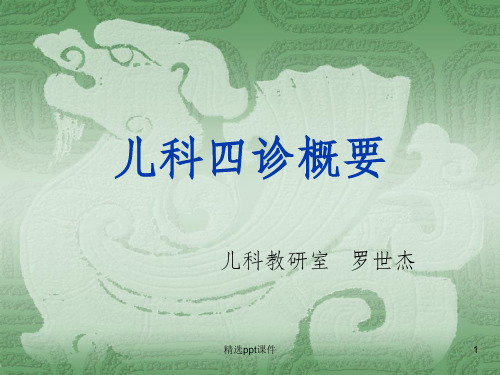 儿科四诊概要ppt课件
