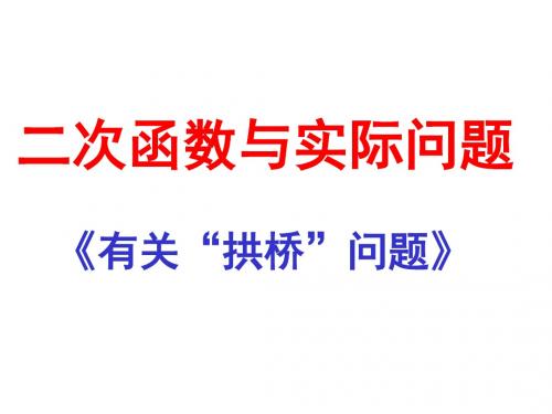 最新二次函数之拱桥问题
