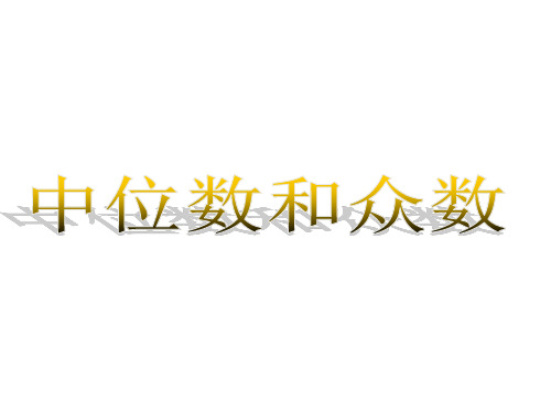 中位数和众数  课件