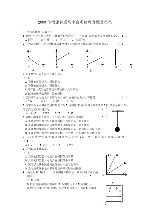 2000年福建普通高中会考物理真题及答案