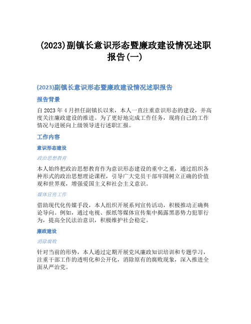 (2023)副镇长意识形态暨廉政建设情况述职报告(一)