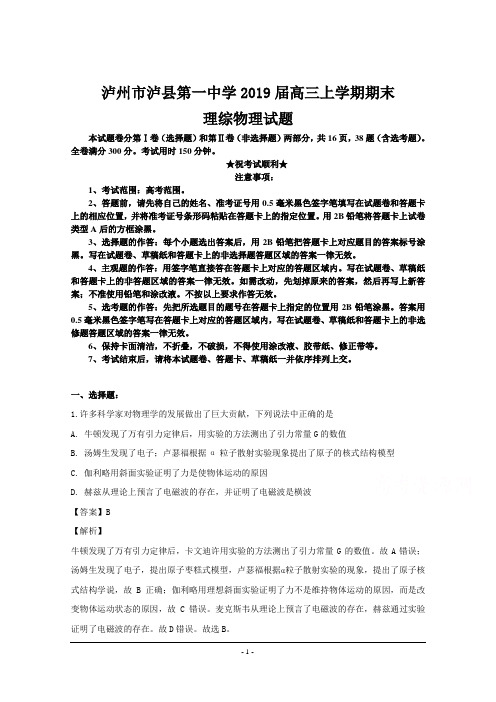 四川省泸州市泸县第一中学2019届高三上学期期末理综-物理试题