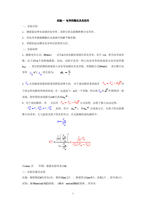 大学物理化学实验汇总